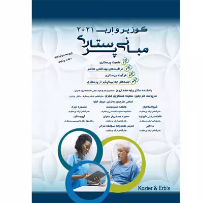 کتاب مبانی پرستاری کوزیر و ارب 2021 اثر جمعی از نویسندگان انتشارات یکتامان جلد 5