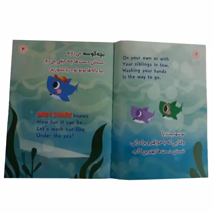 کتاب باله هاتو بشور بی بی شارک اثر کمپانی پینک فانگ انتشارات آسمان علم جلد 3