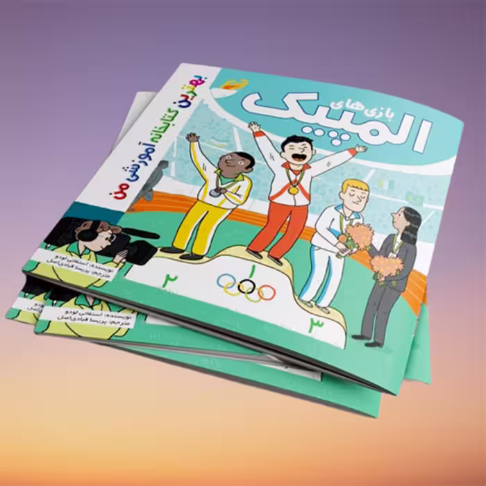 کتاب بهترین کتابخانه آموزشی من بازی های المپیک اثر استفانی لودو انتشارات اعجاز علم