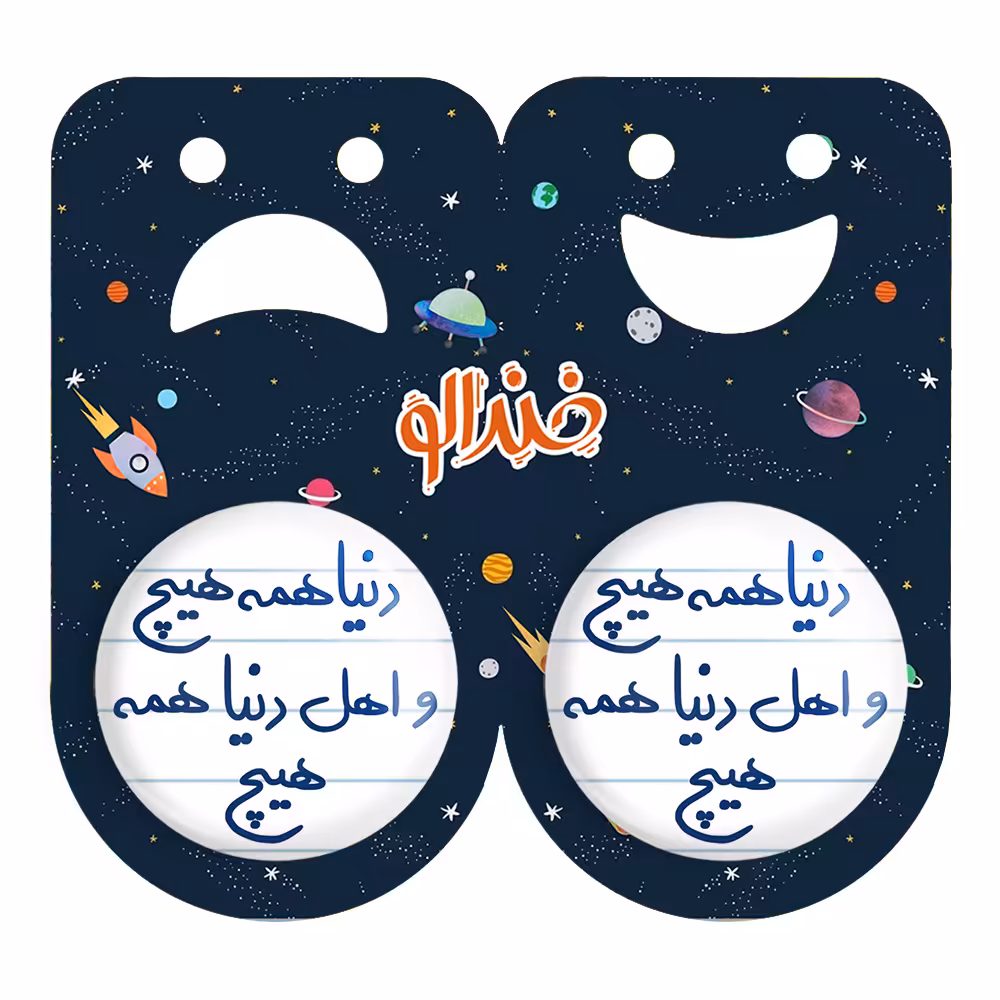 پیکسل خندالو مدل دنیا همه هیچ و اهل دنیا همه هیچ کد 5660 به همراه مگنت