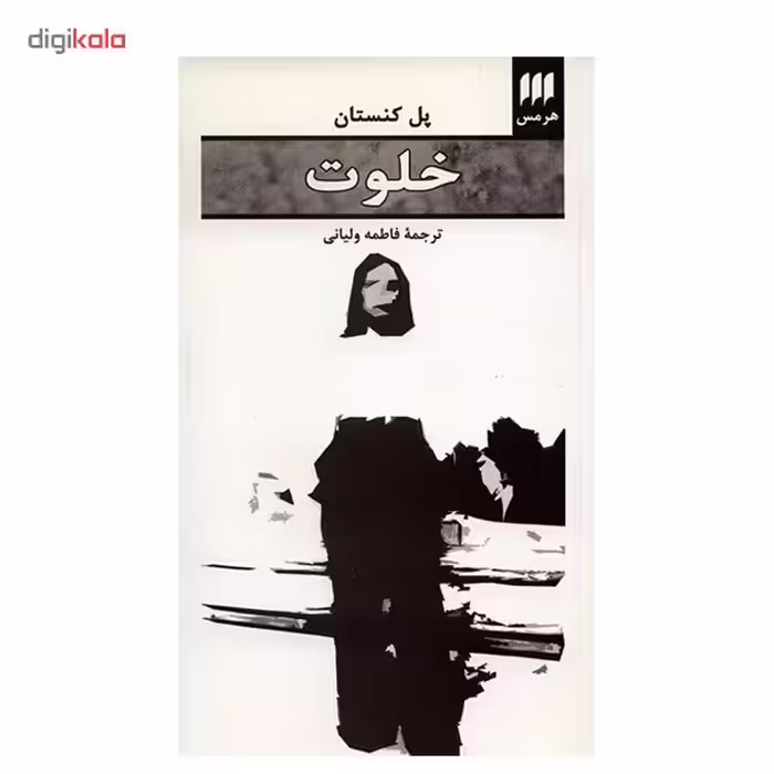 کتاب خلوت اثر پل کنستان