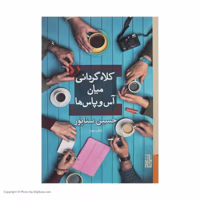 کتاب کلاه گردانی میان آس و پاس ها اثر حسین سناپور نشر برج