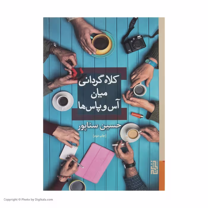 کتاب کلاه گردانی میان آس و پاس ها اثر حسین سناپور نشر برج