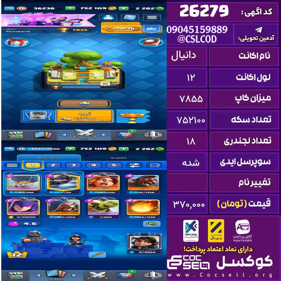 اکانت کلش رویال لول 12 تعداد کارت مکس 1 تعداد جم 2282 تغییرنام رایگان کد 26279