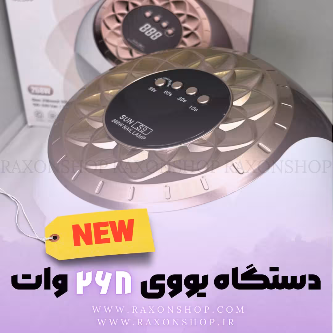 دستگاه یووی ال ای دی تک دست 268 وات سان SUNS9) S9)