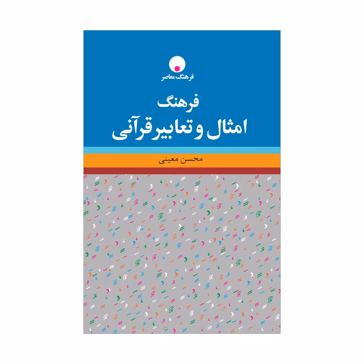 کتاب فرهنگ امثال و تعابیر قرآنی