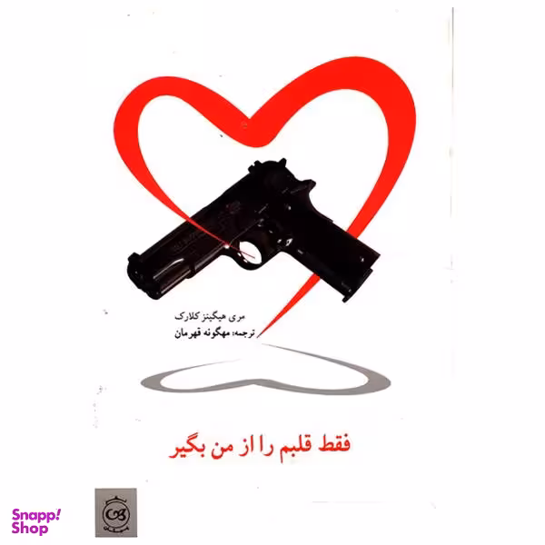 فقط قلبم را از من بگیر