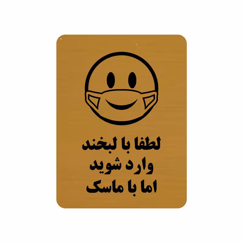 تابلو طرح لطفا با لبخند وارد شوید اما با ماسک طرح 30O