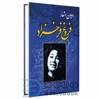 کتاب دیوان اشعار فروغ فرخزاد انتشارات آتیسا