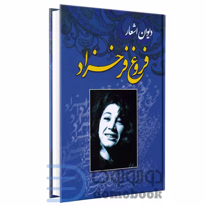 کتاب دیوان اشعار فروغ فرخزاد انتشارات آتیسا
