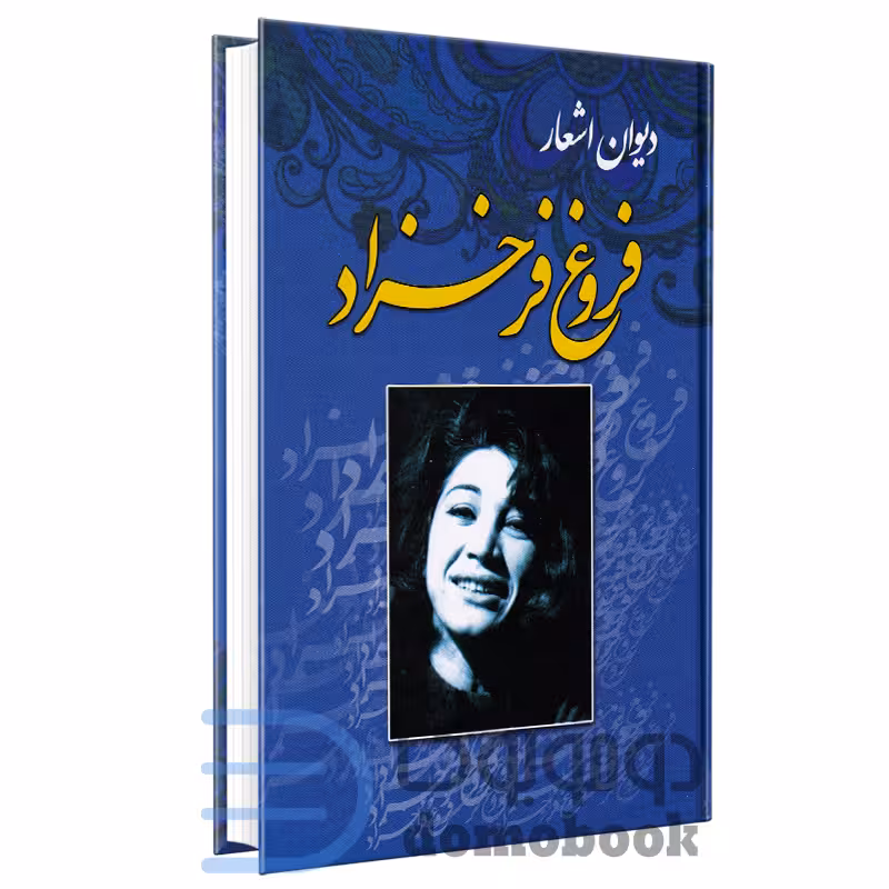 کتاب دیوان اشعار فروغ فرخزاد انتشارات آتیسا