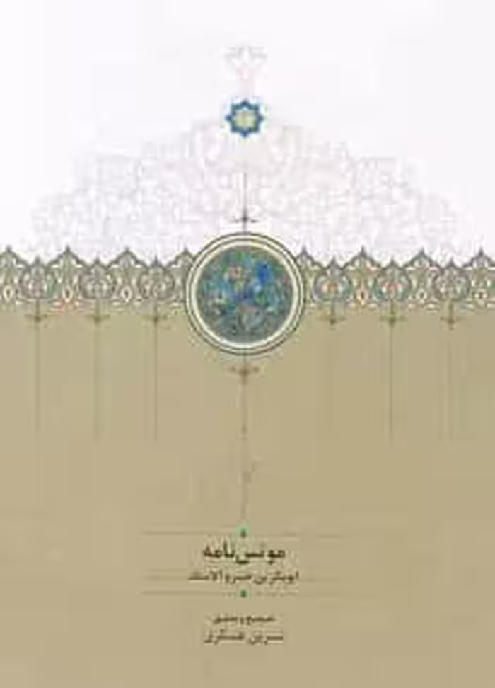مونس نامه نشر سخن