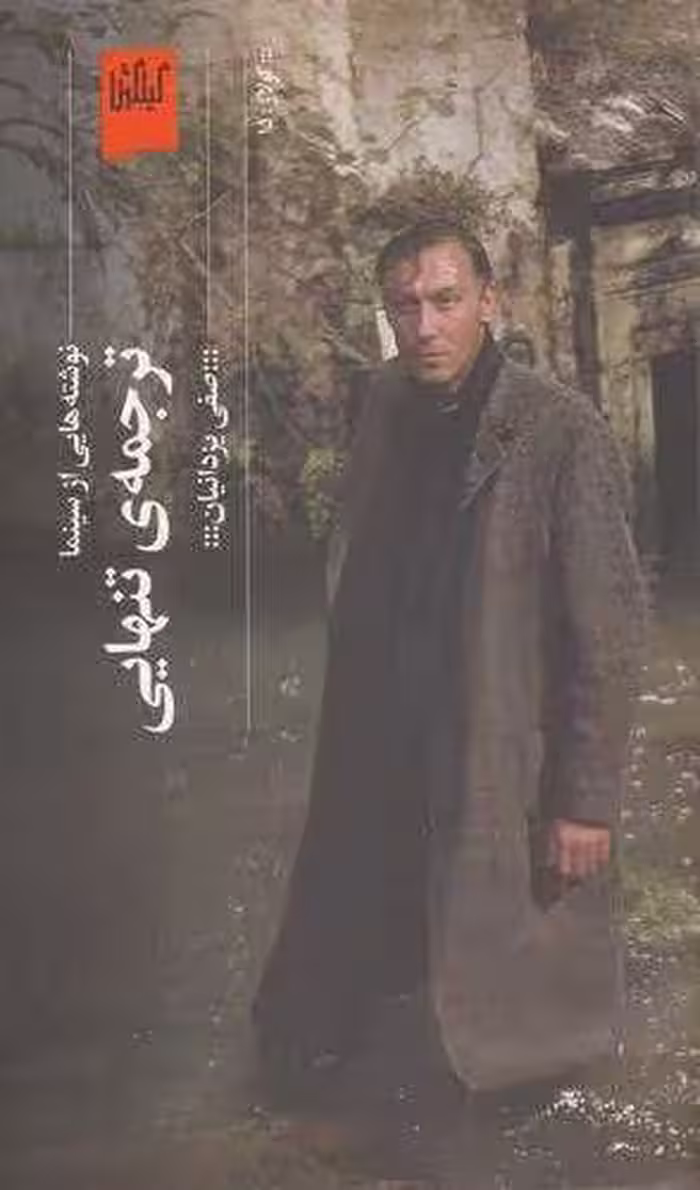 کتاب نوشته هایی از سینما: ترجمه ی تنهایی