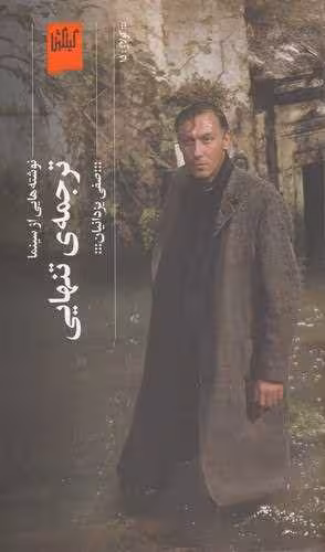 کتاب نوشته هایی از سینما: ترجمه ی تنهایی