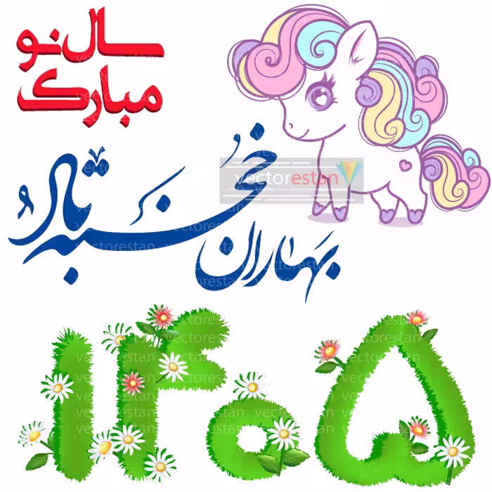 png عکس نوروز 1405 و سال اسب(94)
