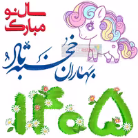 png عکس نوروز 1405 و سال اسب(94)