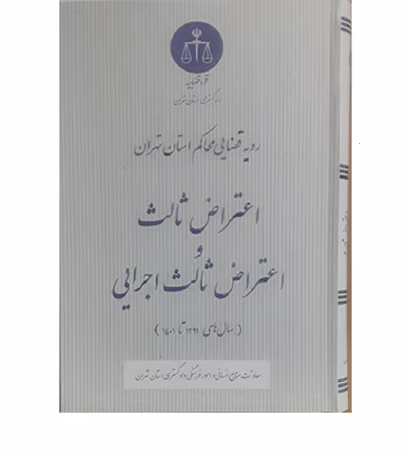 اعتراض ثالث و اعتراض ثالث اجرایی (رویه قضایی محاکم استان تهران)
