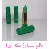 رژلب مکه ای سبز (بالم لب)