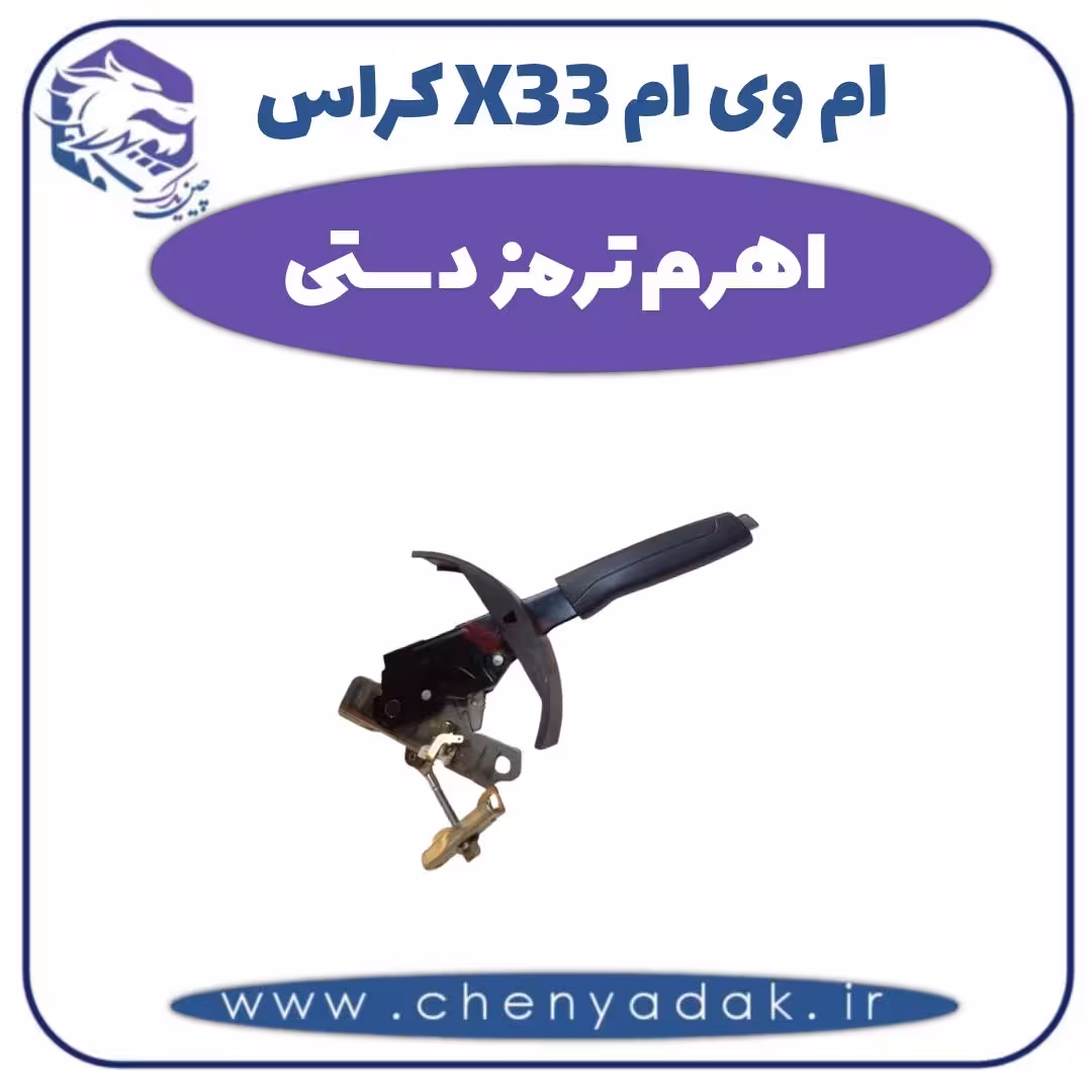 اهرم ترمز دستی ام وی ام X33 کراس