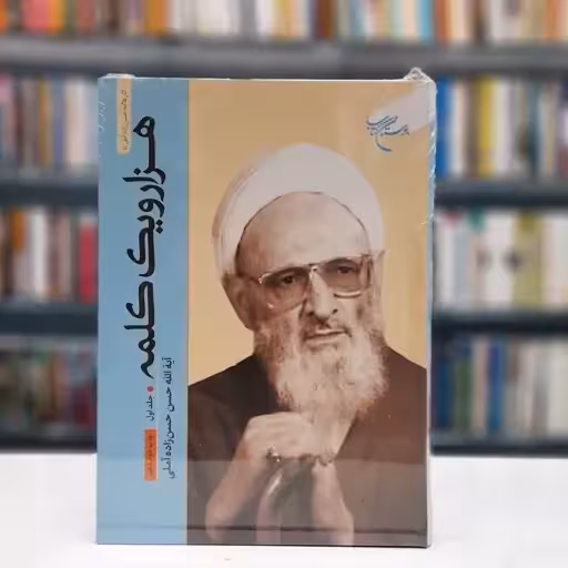 هزار و یک کلمه (جلد 1)