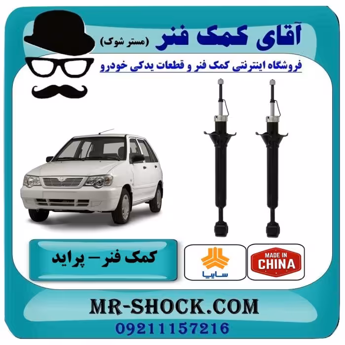 کمک فنر عقب پراید برند ساخت چین با بهترین کیفیت