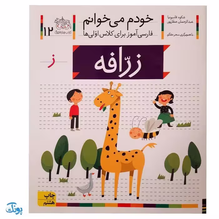 کتاب خودم می خوانم 12 (زرافه) حرف  ز : فارسی آموز برای کلاس اولی ها