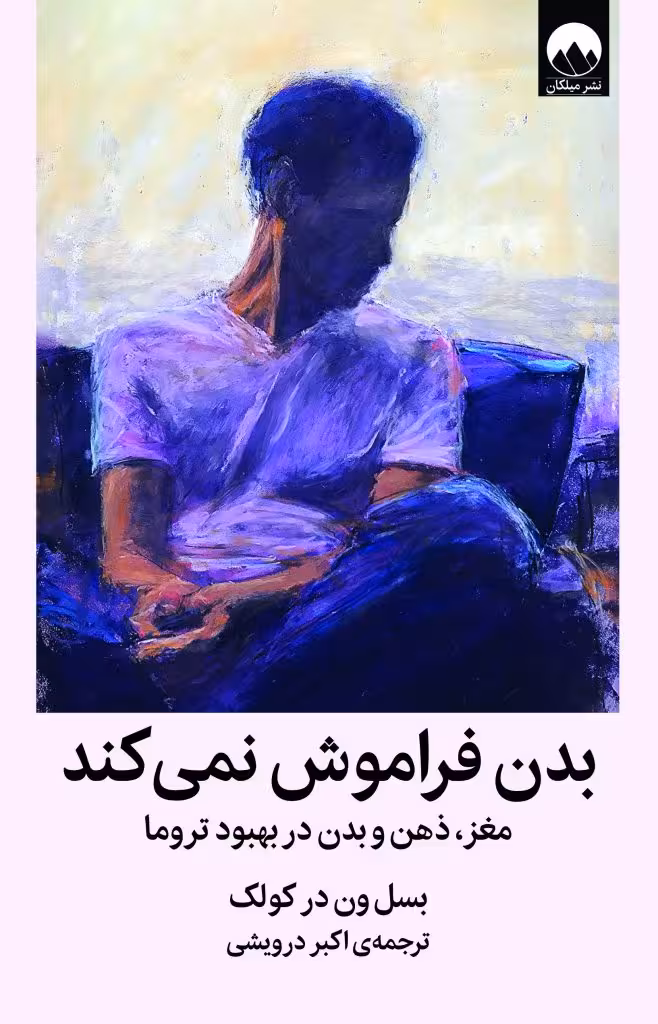 كتاب بدن فراموش نمیکند