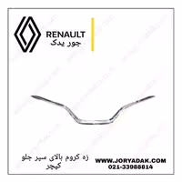 زه کروم جلو پنجره کپچر