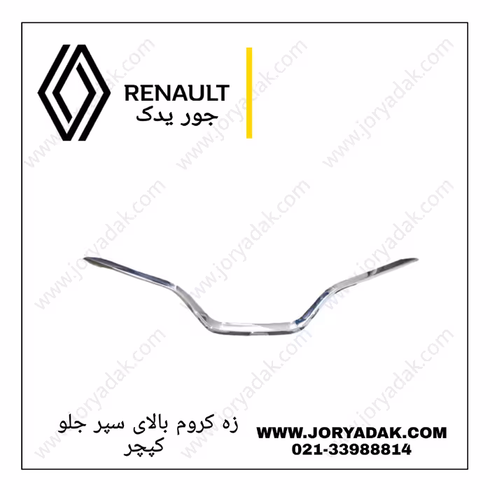 زه کروم جلو پنجره کپچر