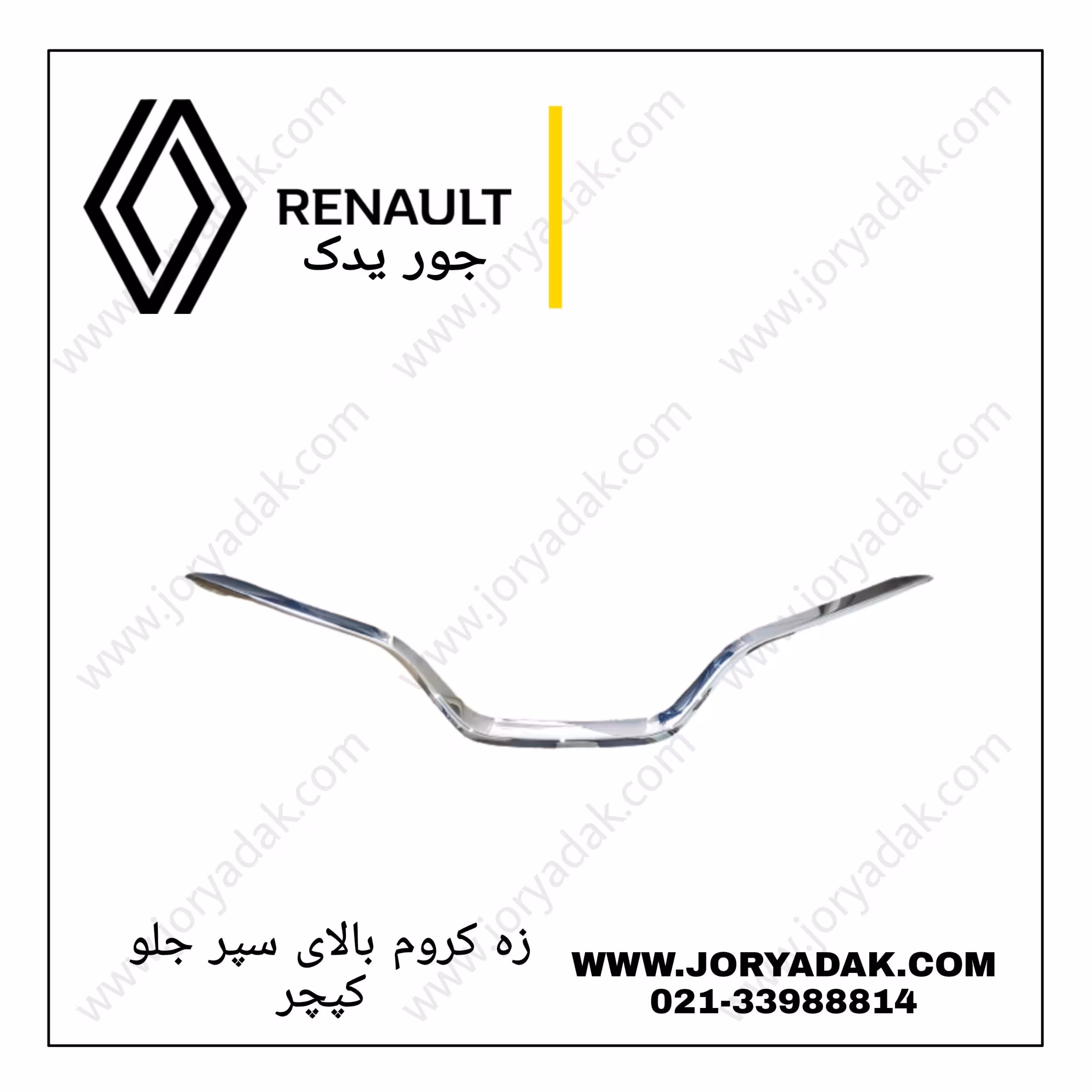 زه کروم جلو پنجره کپچر