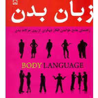 کتاب زبان بدن انتشارات خلاق