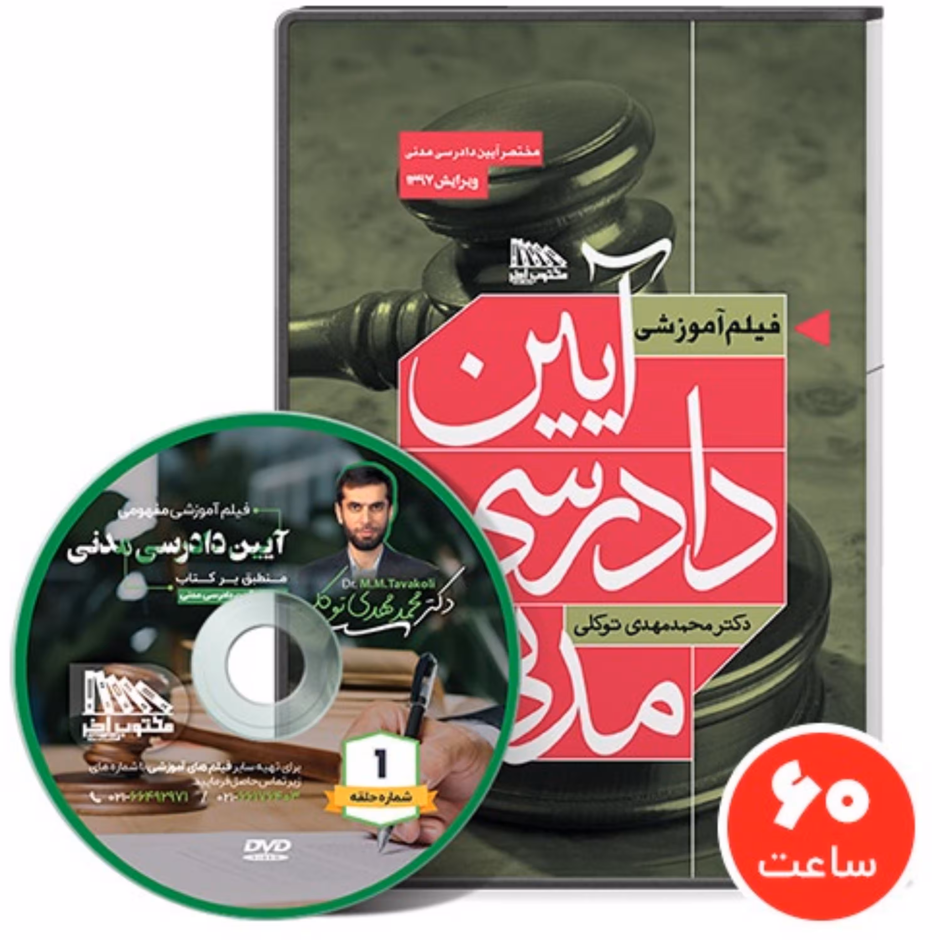 فیلم آموزشی آیین دادرسی مدنی دکتر محمد مهدی توکلی