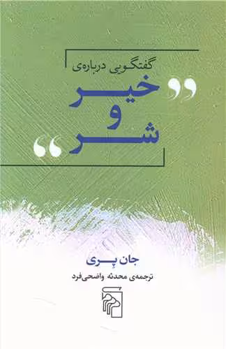 کتاب گفتگویی درباره ی خیر و شر