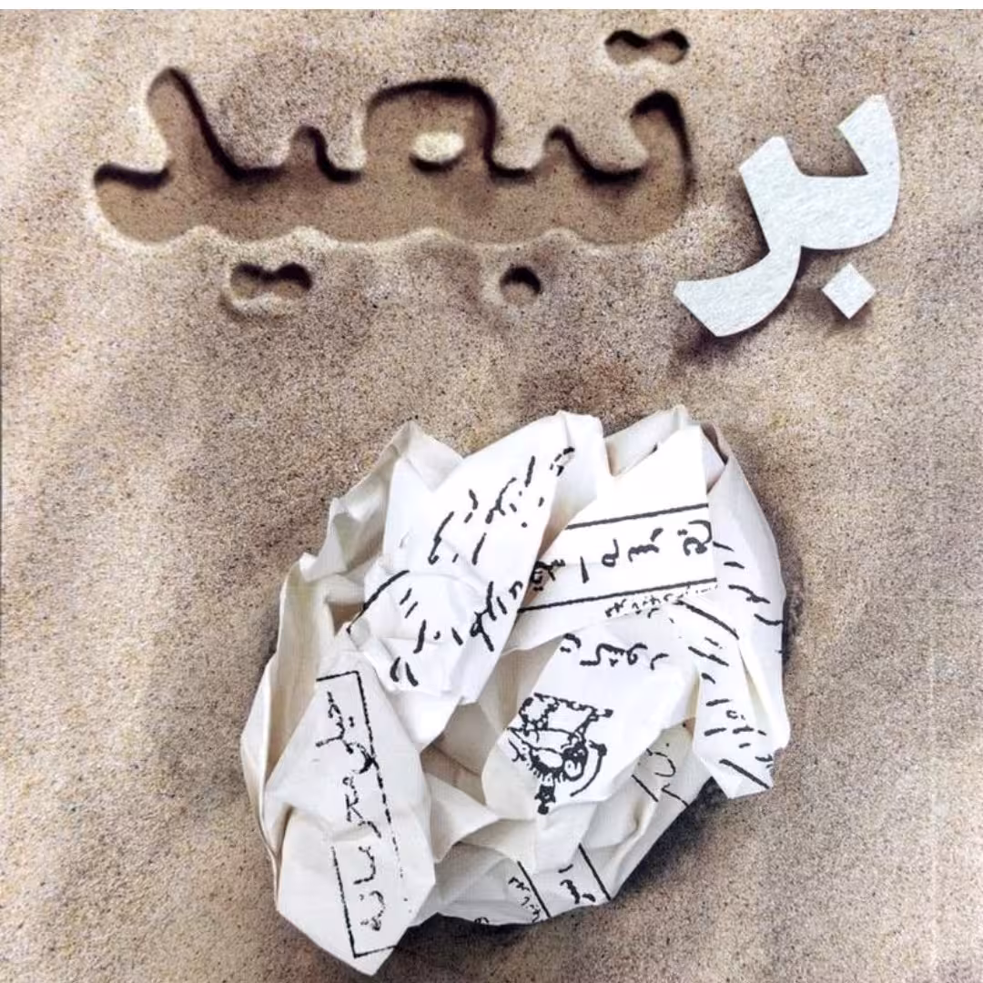 کتاب بر تبعید