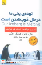 کتاب توده ی یخی ما در حال ذوب شدن است