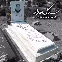 سنگ مزار نانوی خارجی 3 سانتی کد 0894