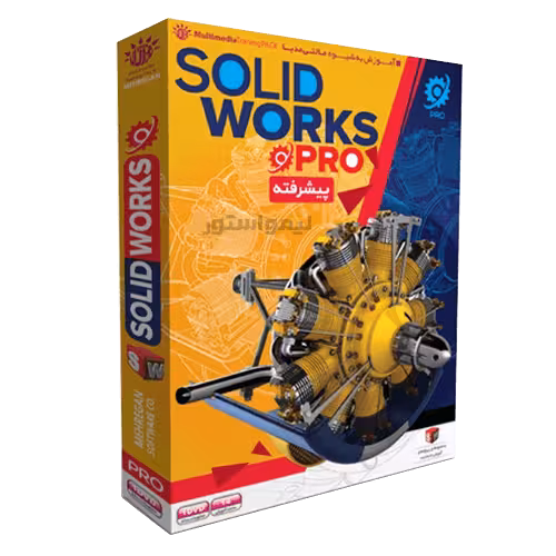 آموزش سالیدورکس Solidworks Pro پیشرفته مهرگان