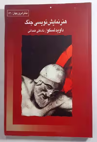 کتاب هنر نمایش نویسی جنگ