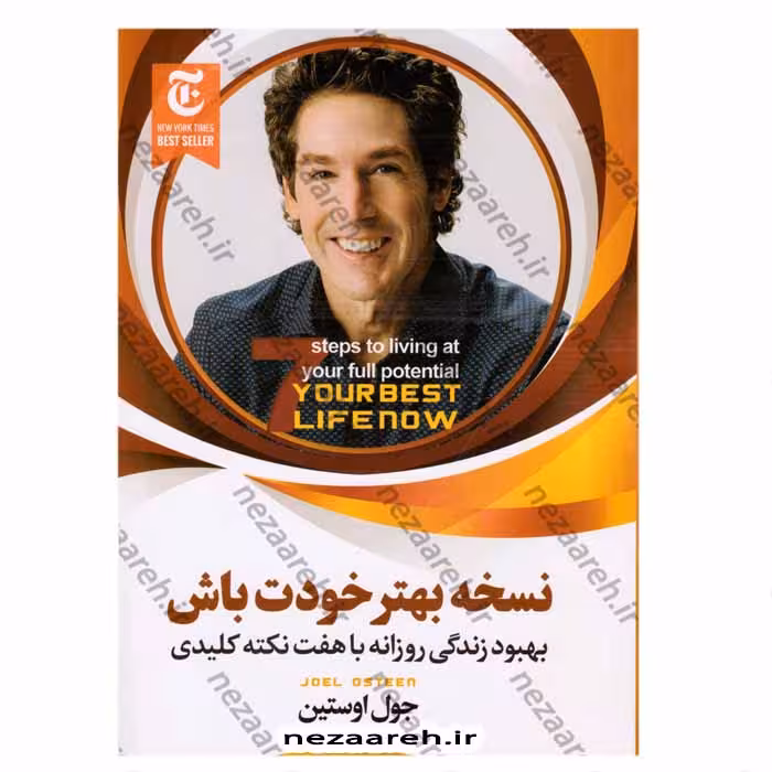 نسخه بهتر خودت باش (بهبود زندگی روزانه با هفت نکته کلیدی)