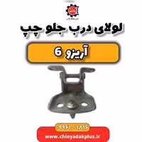 لولای درب جلو چپ آریزو 6