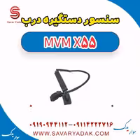 سنسور دستگیره درب ام وی ام X55