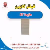 فیلتر کابین هایما S7
