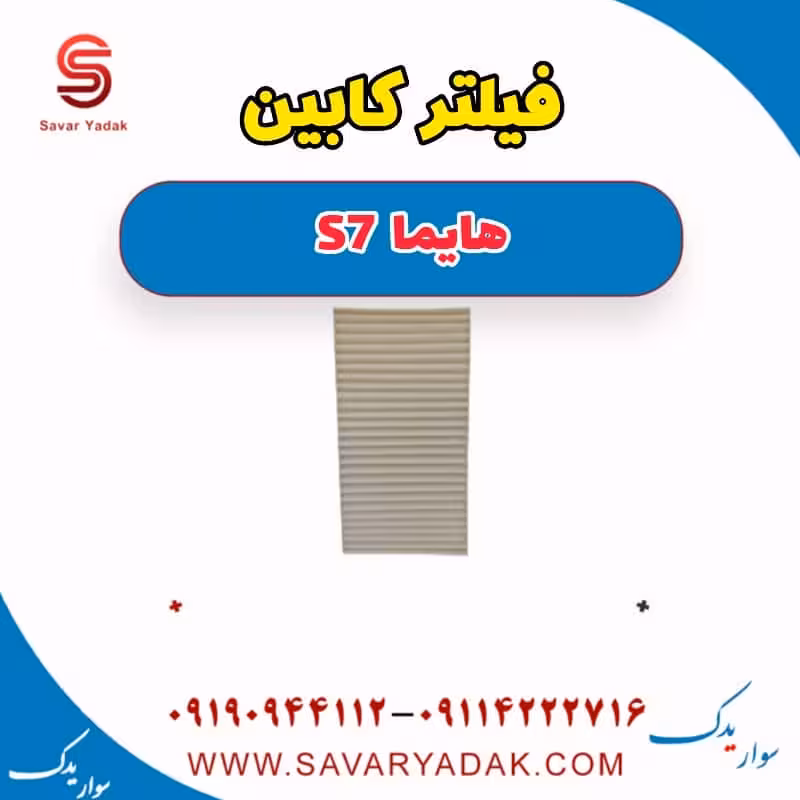 فیلتر کابین هایما S7