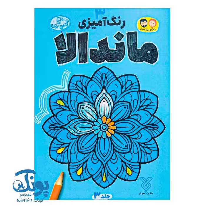 کتاب رنگ آمیزی ماندالا 3