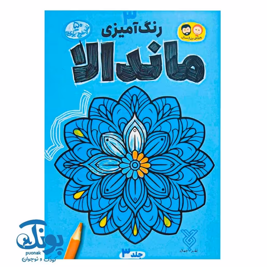 کتاب رنگ آمیزی ماندالا 3