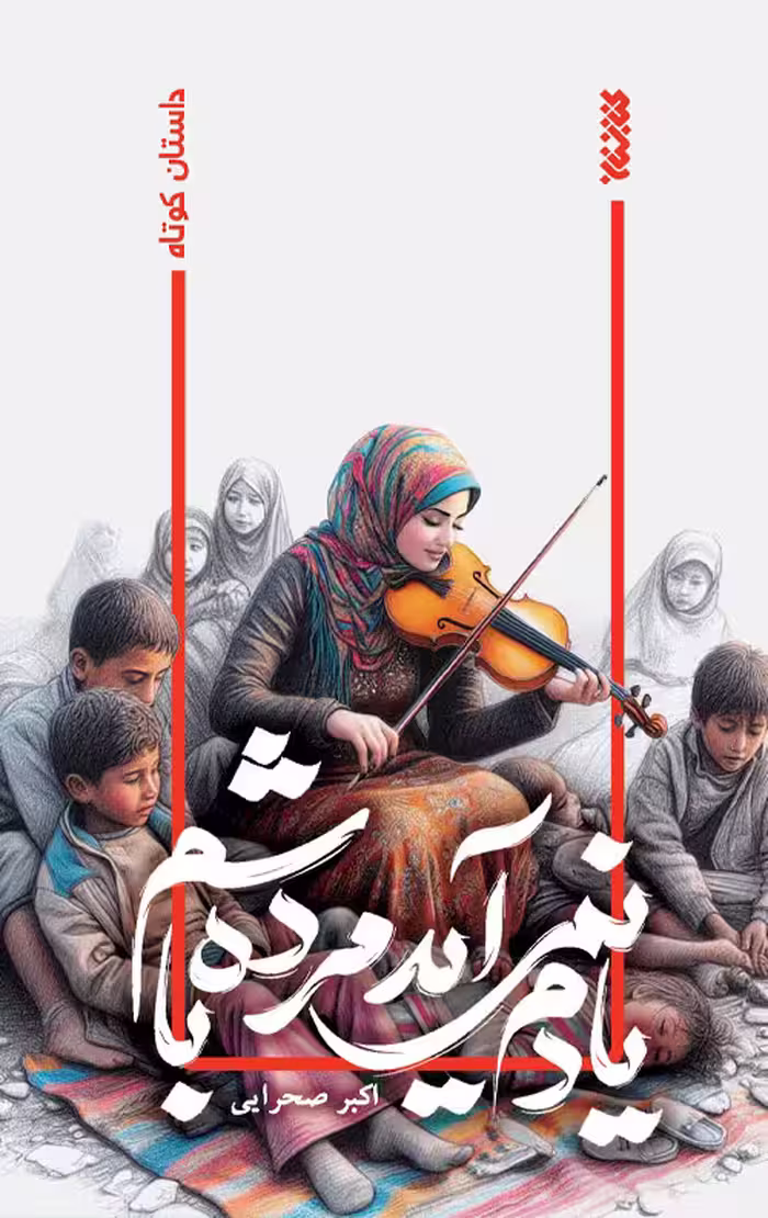 یادم نمی‌آید مرده باشم