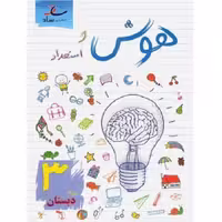 هوش و استعداد سوم ابتدایی ساد