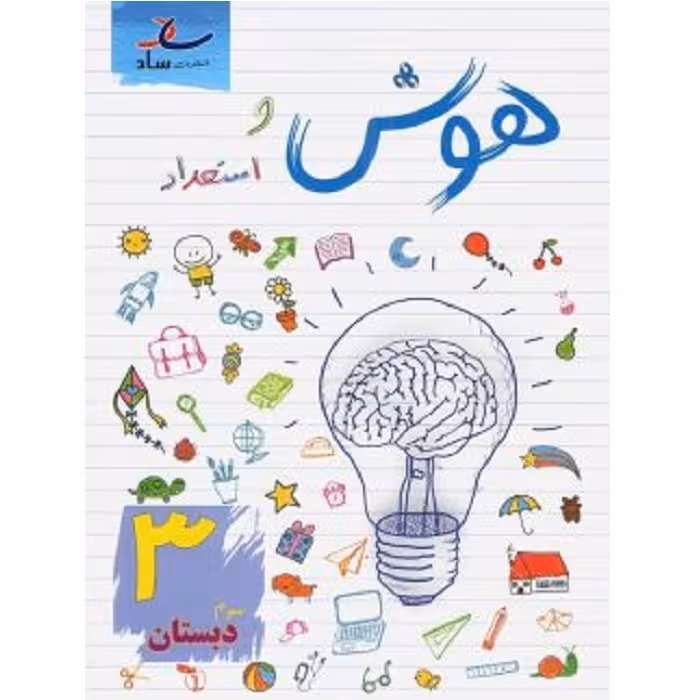 هوش و استعداد سوم ابتدایی ساد