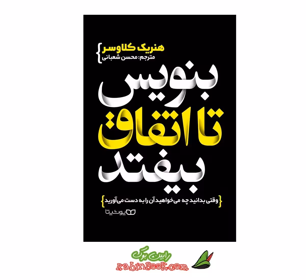 کتاب بنویس تا اتفاق بیفتد نشر یوشیتا