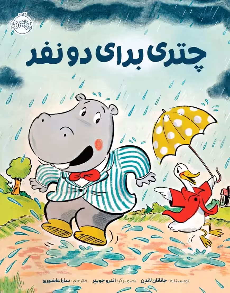 چتری برای دو نفر